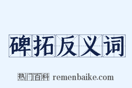 碑拓反义词是什么意思的图片